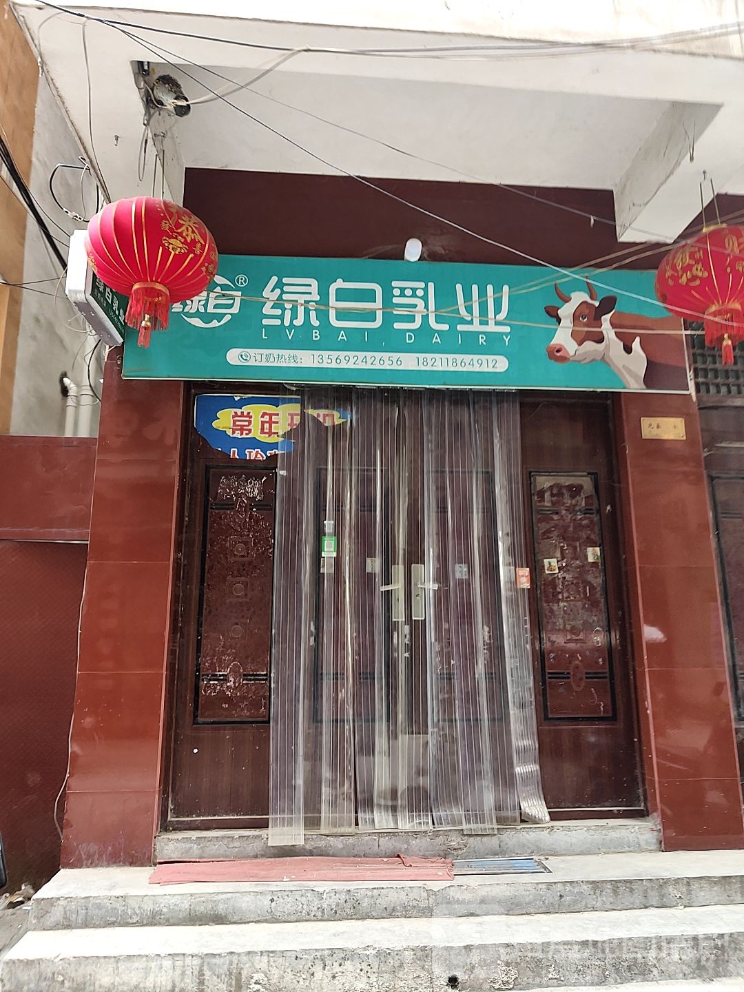 绿白乳业(雪枫路店)