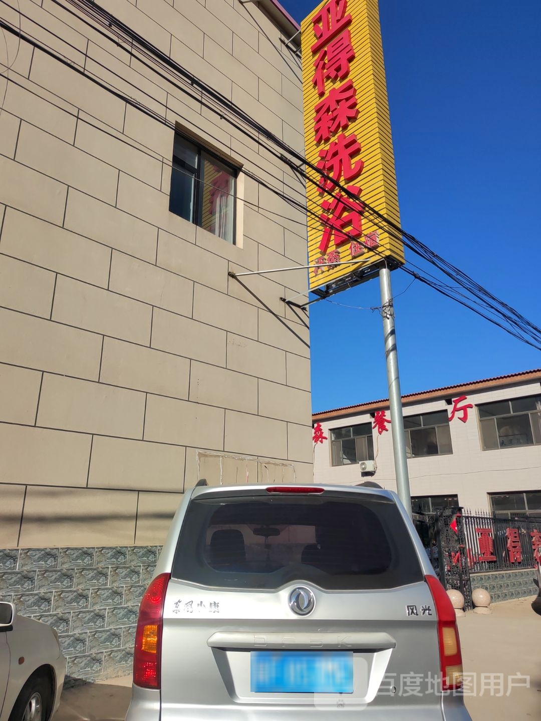 亚得森洗浴