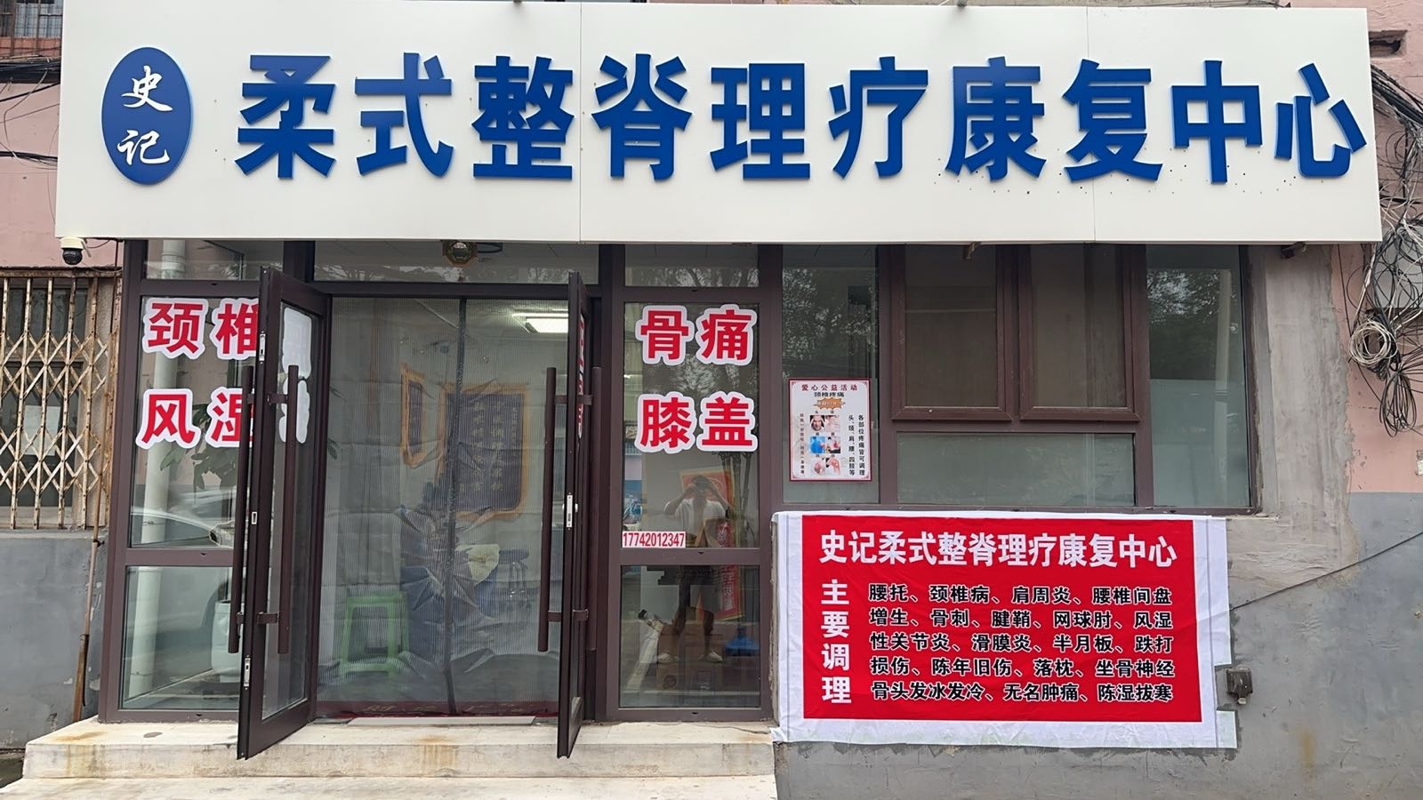 史记柔式整脊理疗康复中心