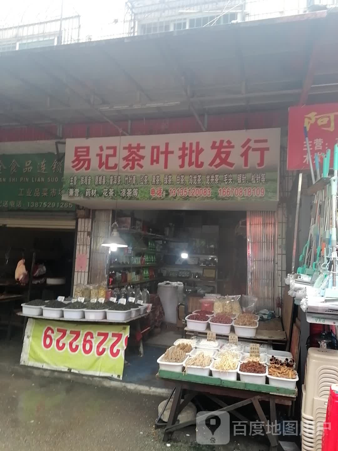 易记茶叶,茶具批发商行