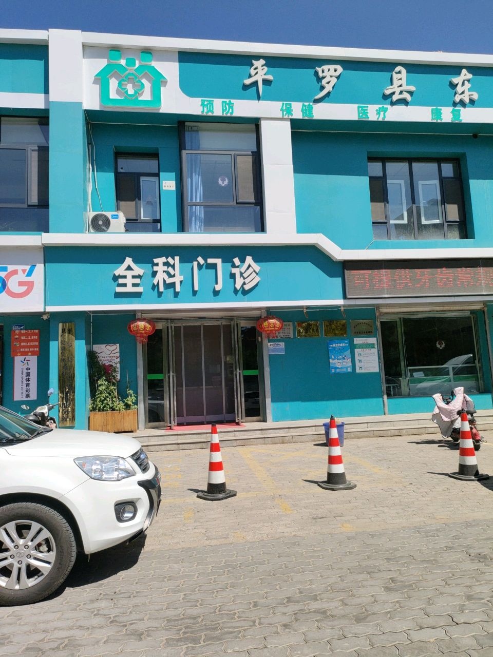 平罗县东街社区卫生服务站