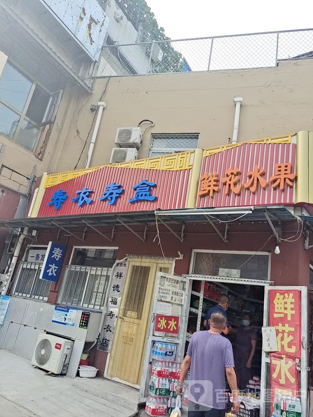 鲜花水果