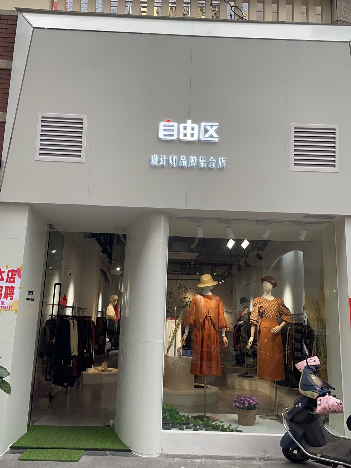 自由区设计师品牌集合店(长融世贸广场店)