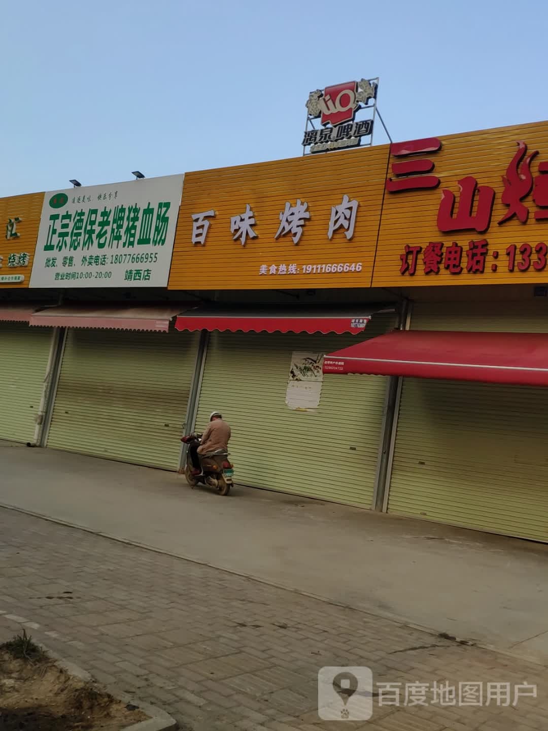 味百轩烤肉