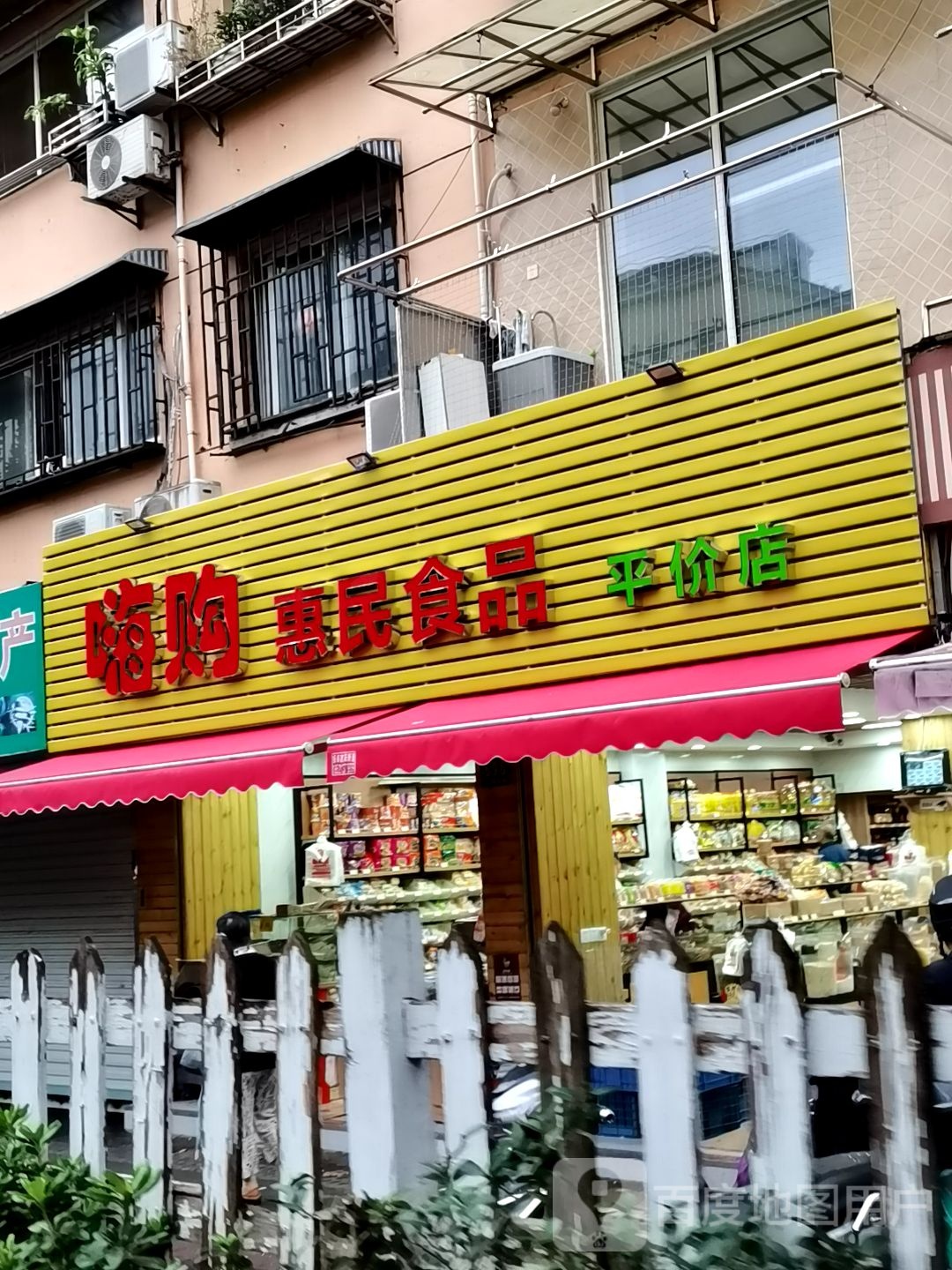 平价菜店
