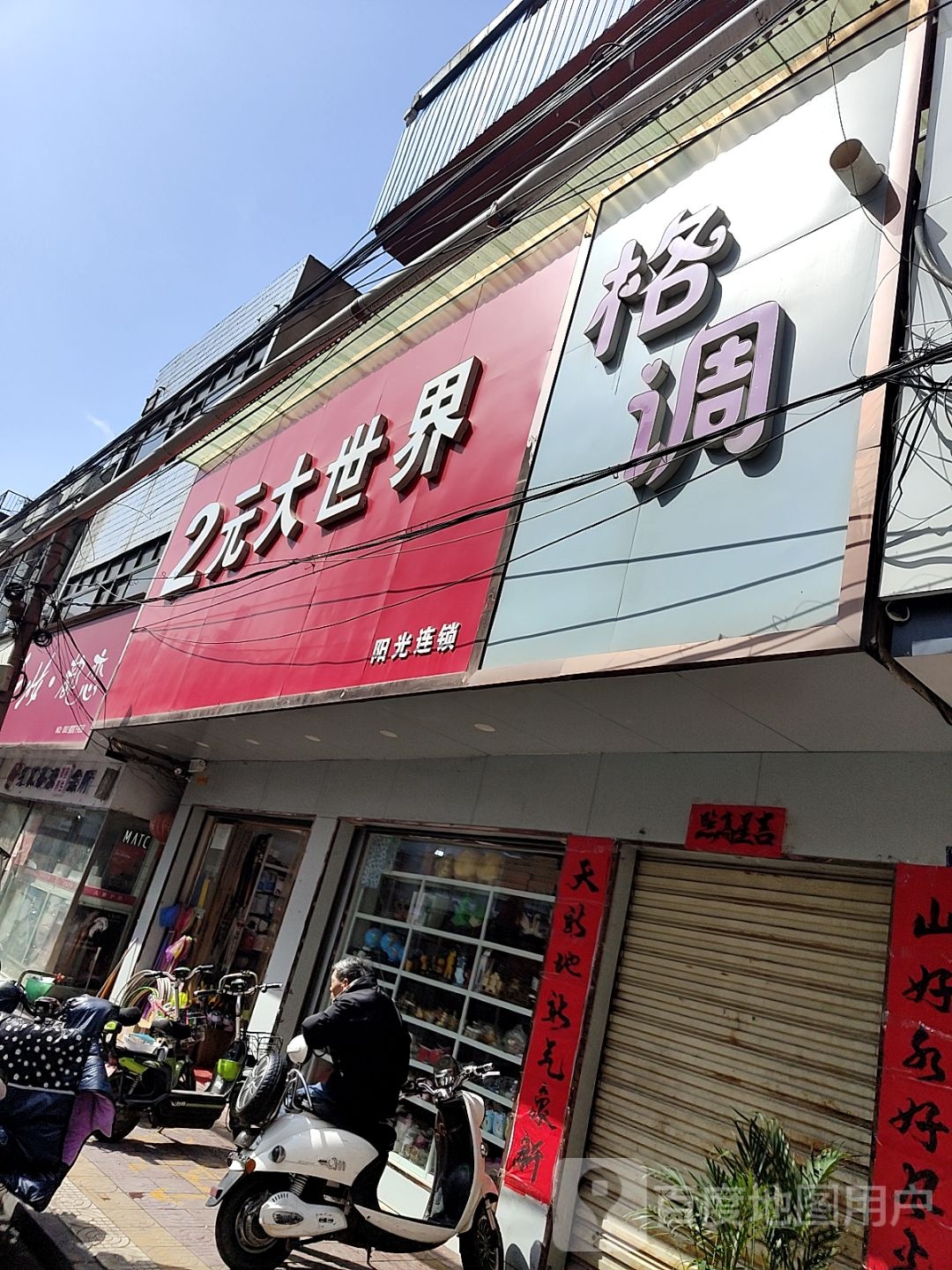 镇平县格调(察院街店)