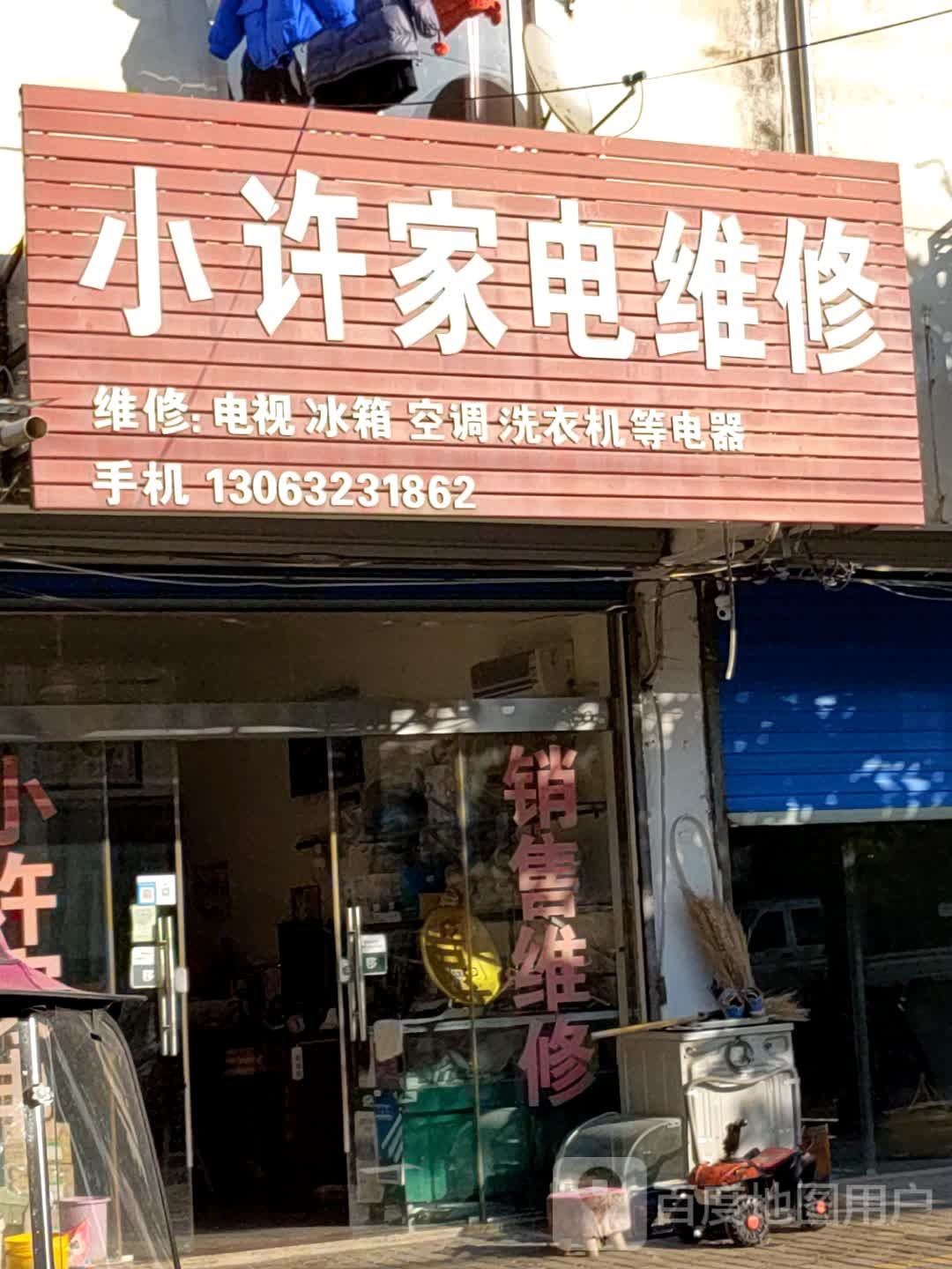 小许家电维修