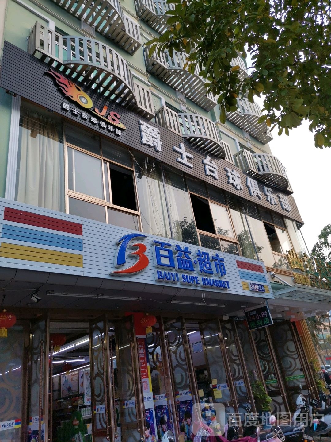 爵士台球俱乐部