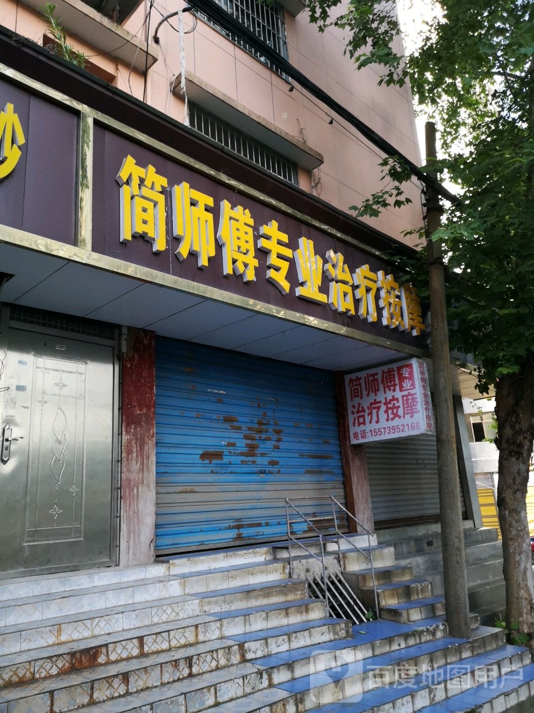 简师傅专业治疗按摩