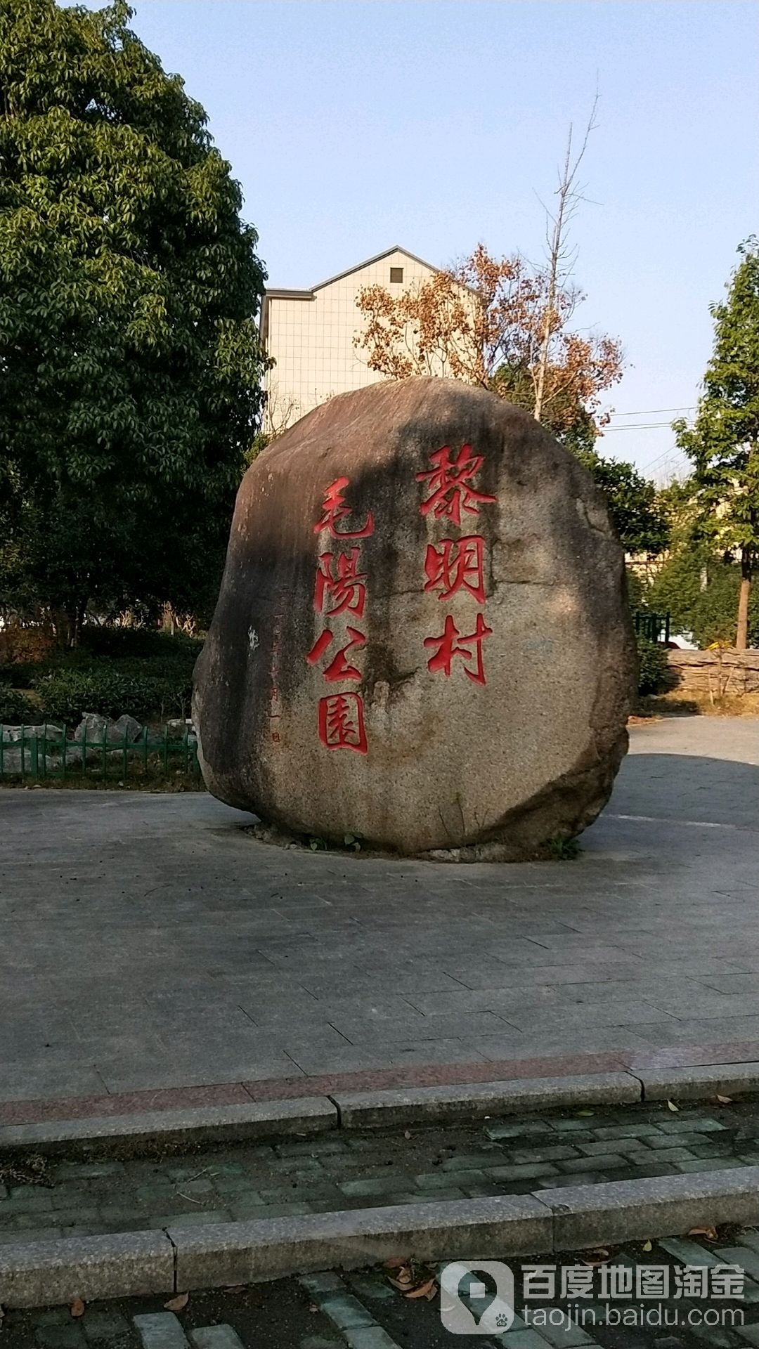 浙江省绍兴市诸暨市黎明村毛阳公园(毛阳桥北200米)