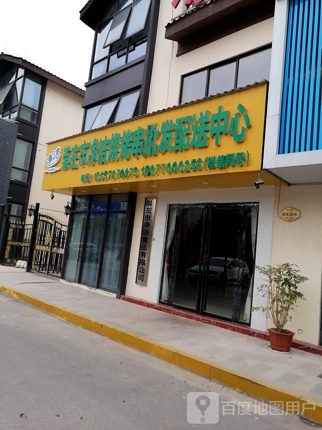 崇左市净洁烧烤串批发配送中心(龙胤金街店)