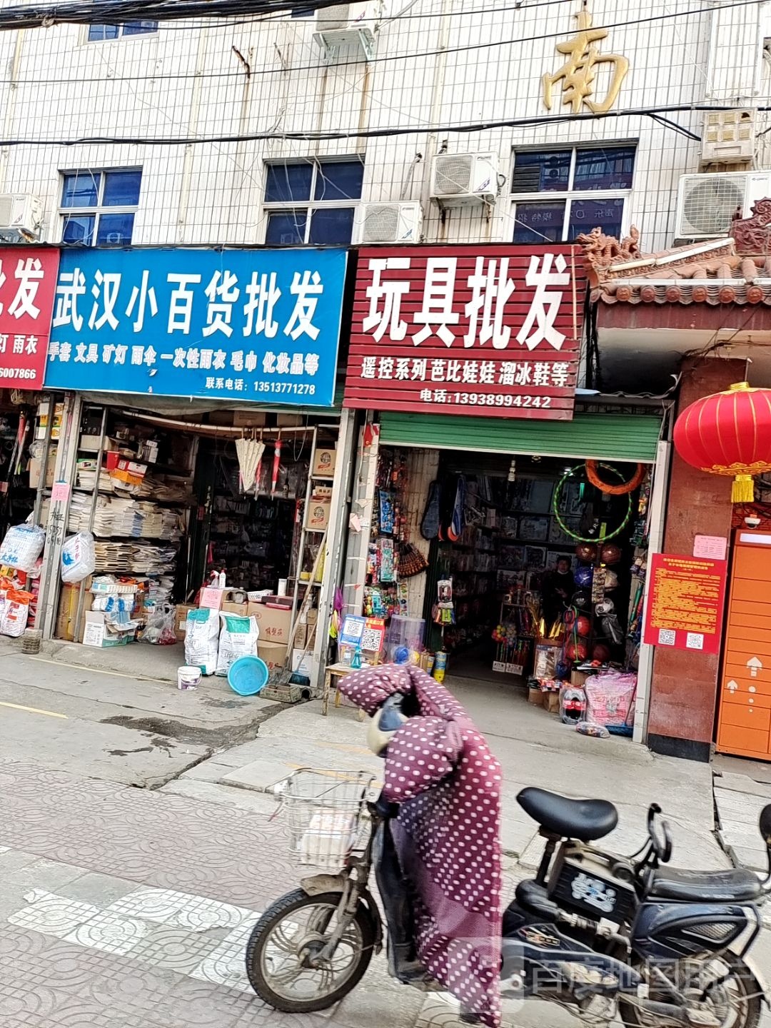 武汉小百货批发(人民路店)