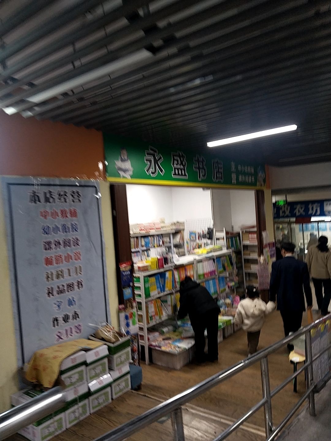 永盛书店(万马仕商贸城店)