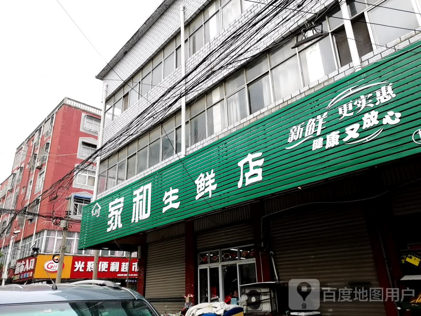 家和生鲜店