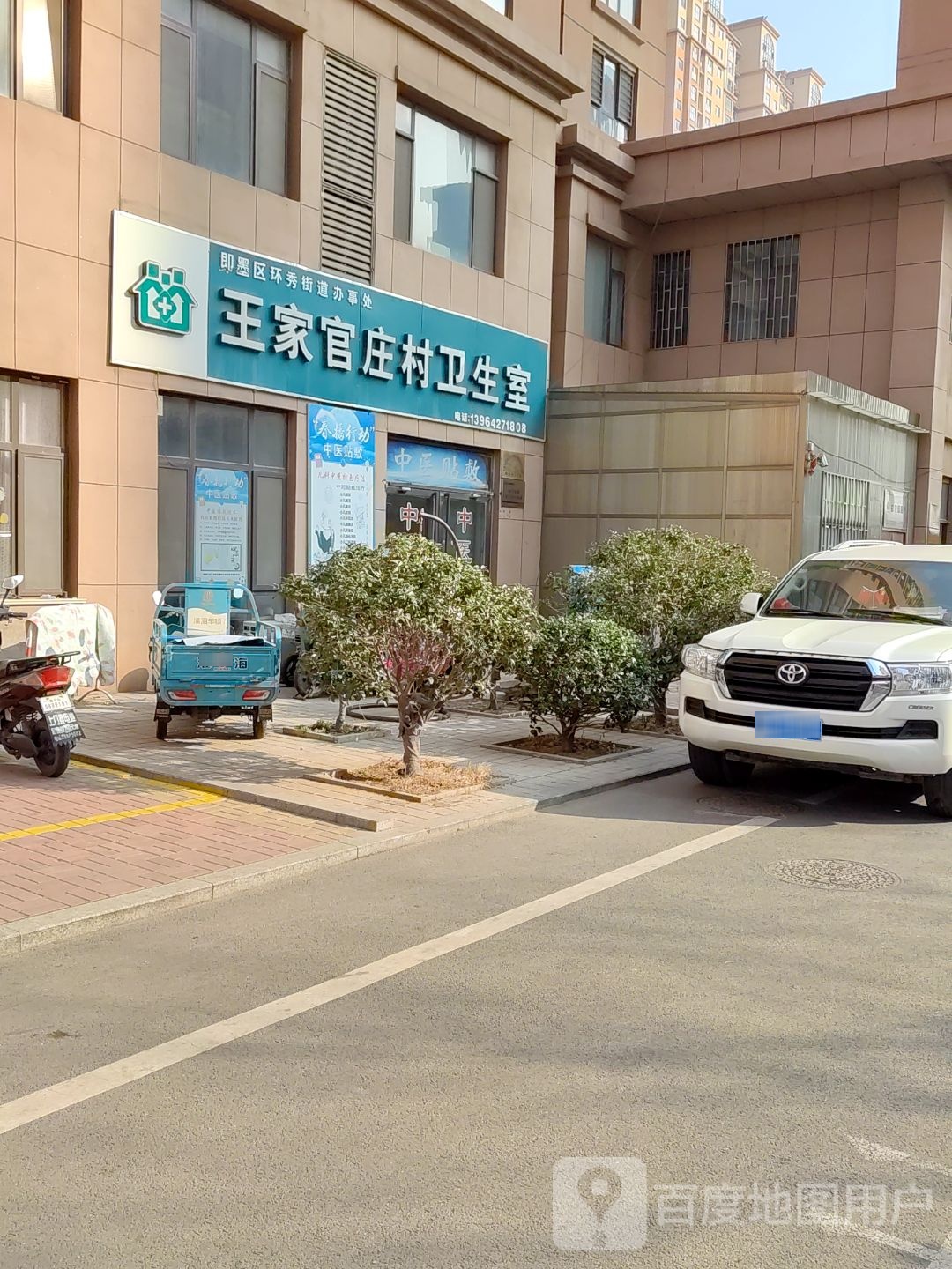 即墨区环秀街道办事处王家官庄村卫生室