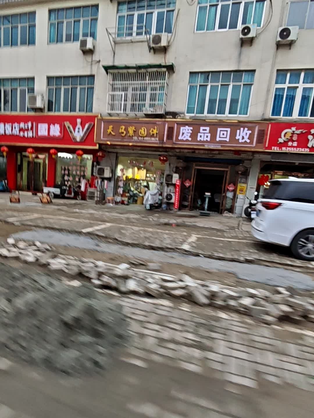 废品回收