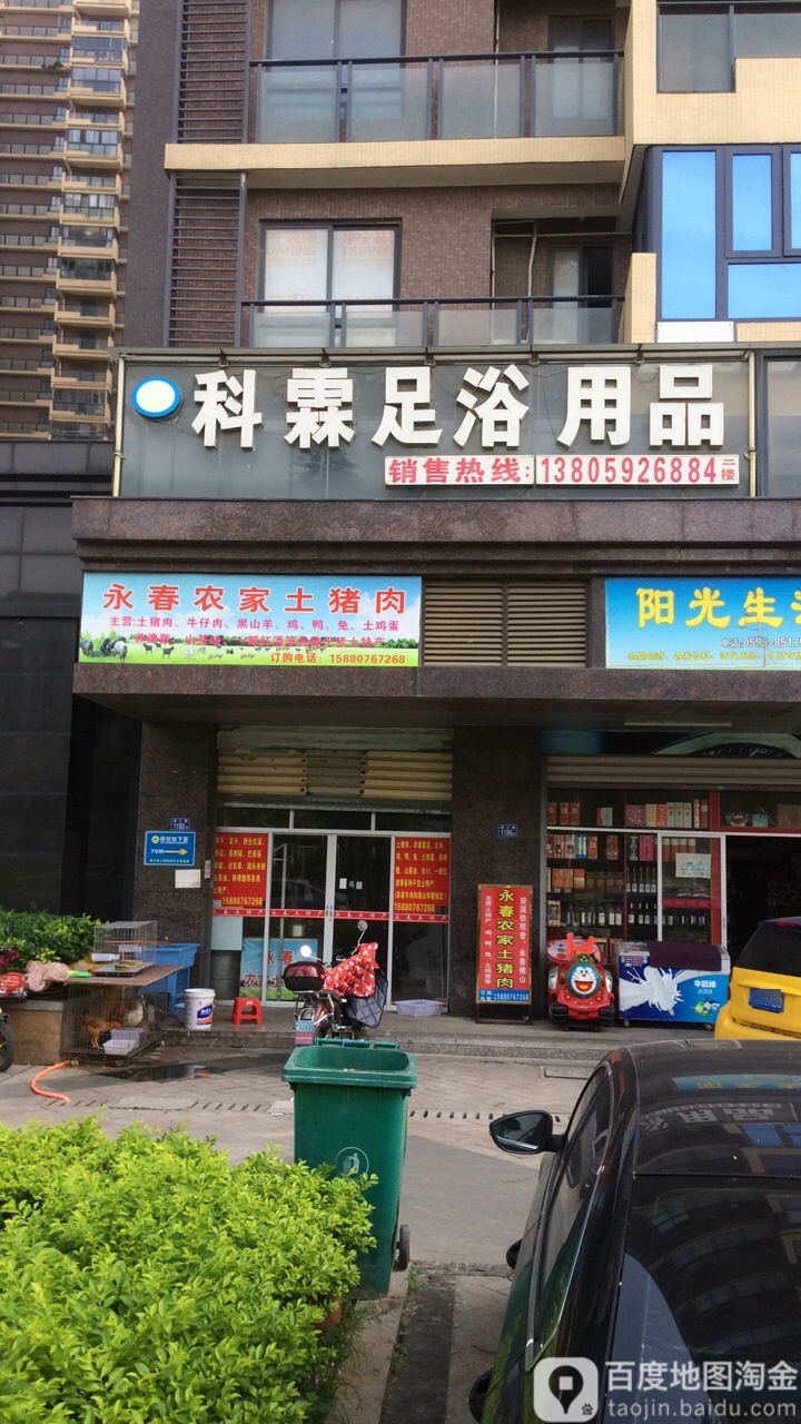 科霖足御用品