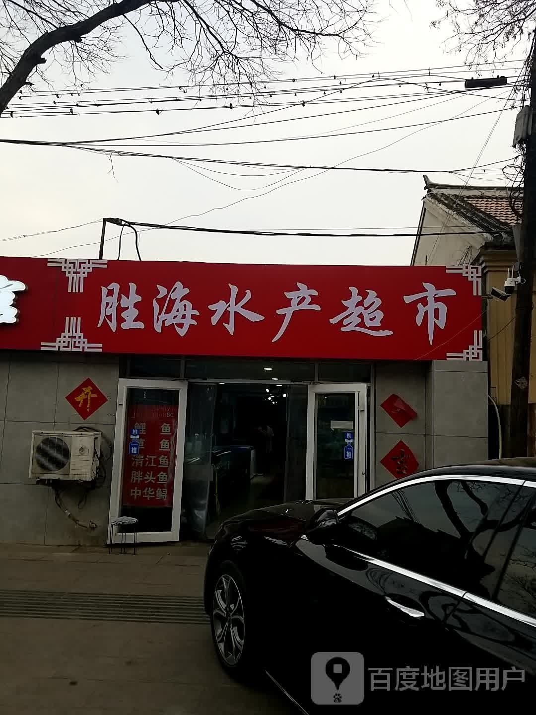 胜海水产炒熟
