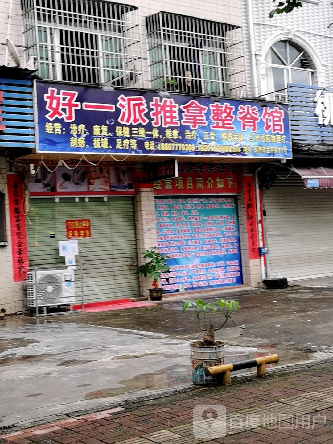 好一派推拿整脊馆