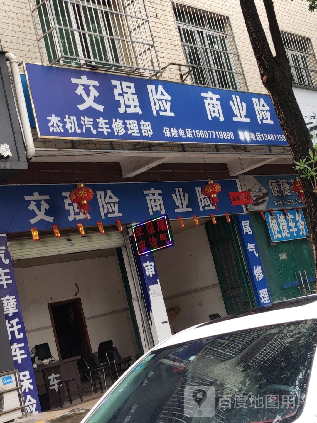 杰机汽车修理部