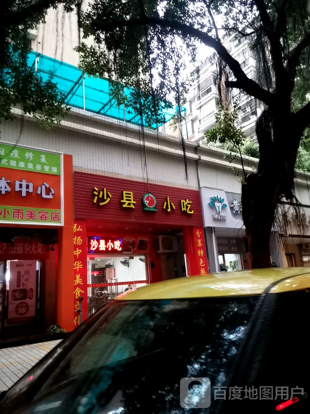 沙县小吃(名雅花园店)