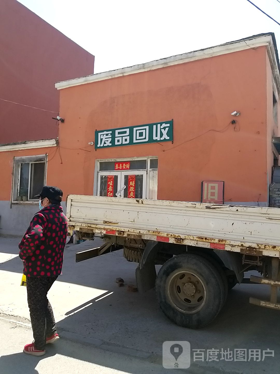 废品回收