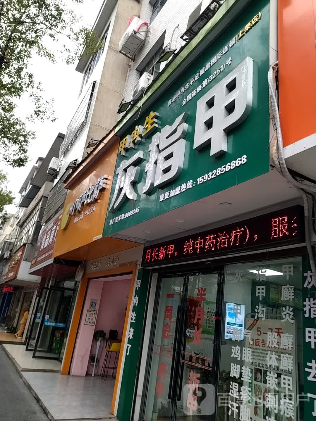 甲冉生灰指甲(上栗店)