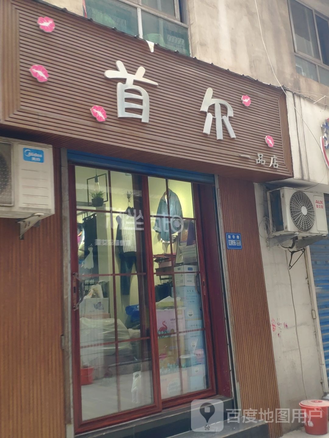 巩义市首尔一品店(文化街店)