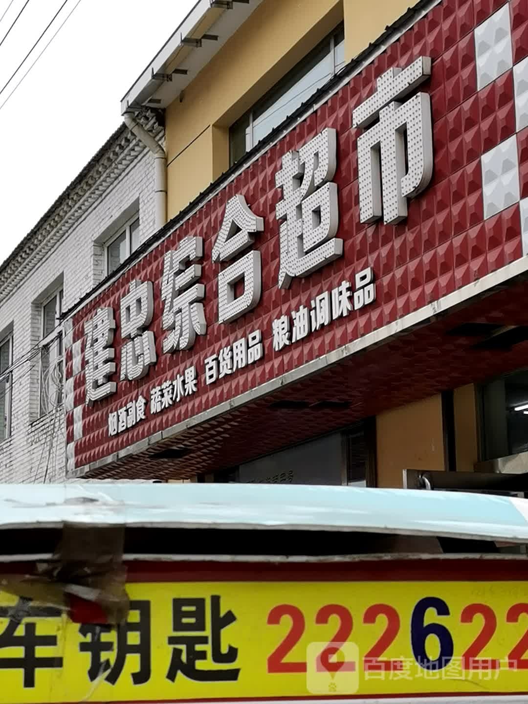 建忠综合超市