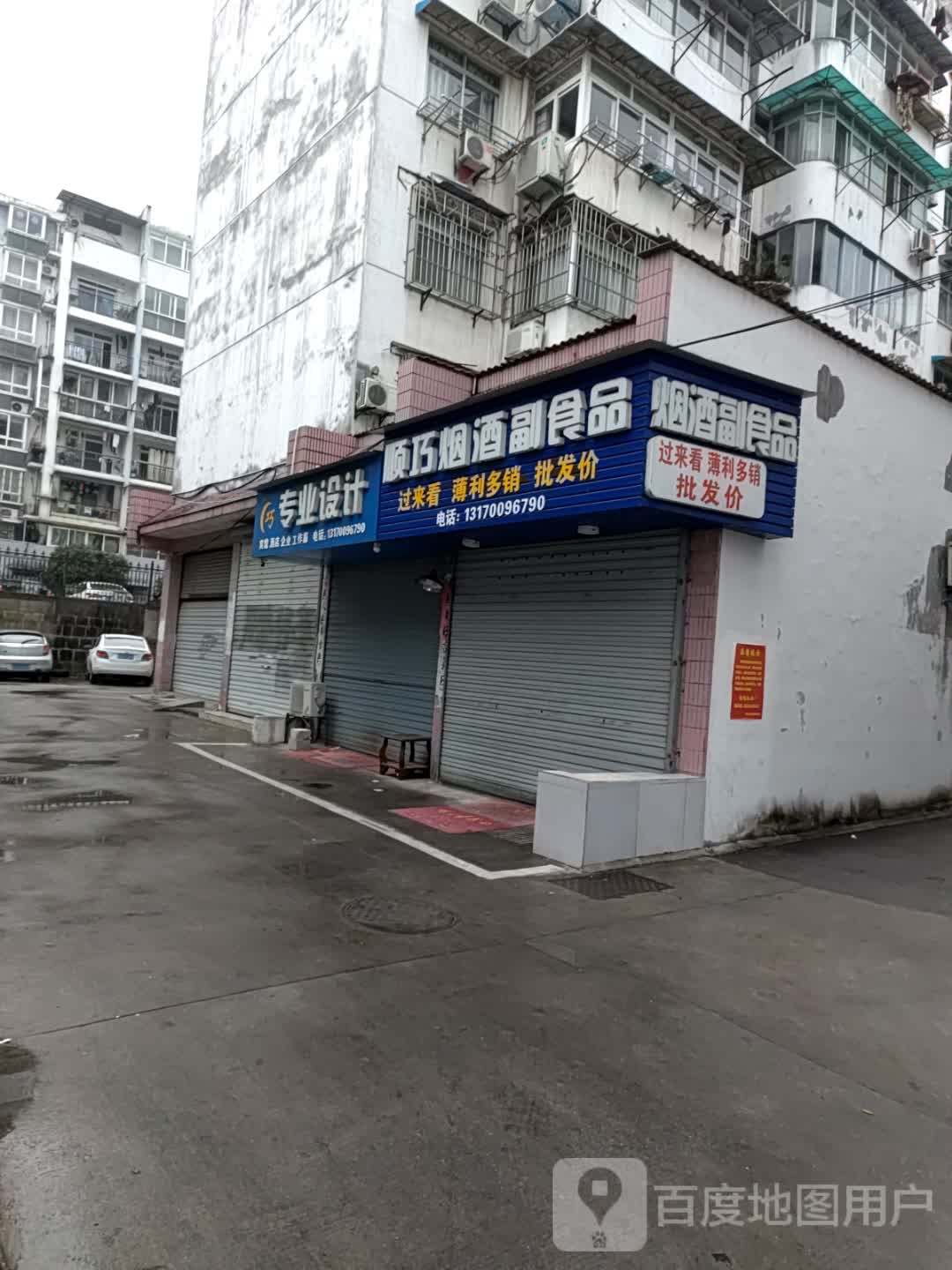 顺巧烟酒副食品