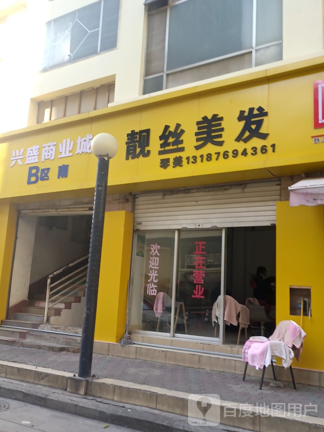 靓丝理发