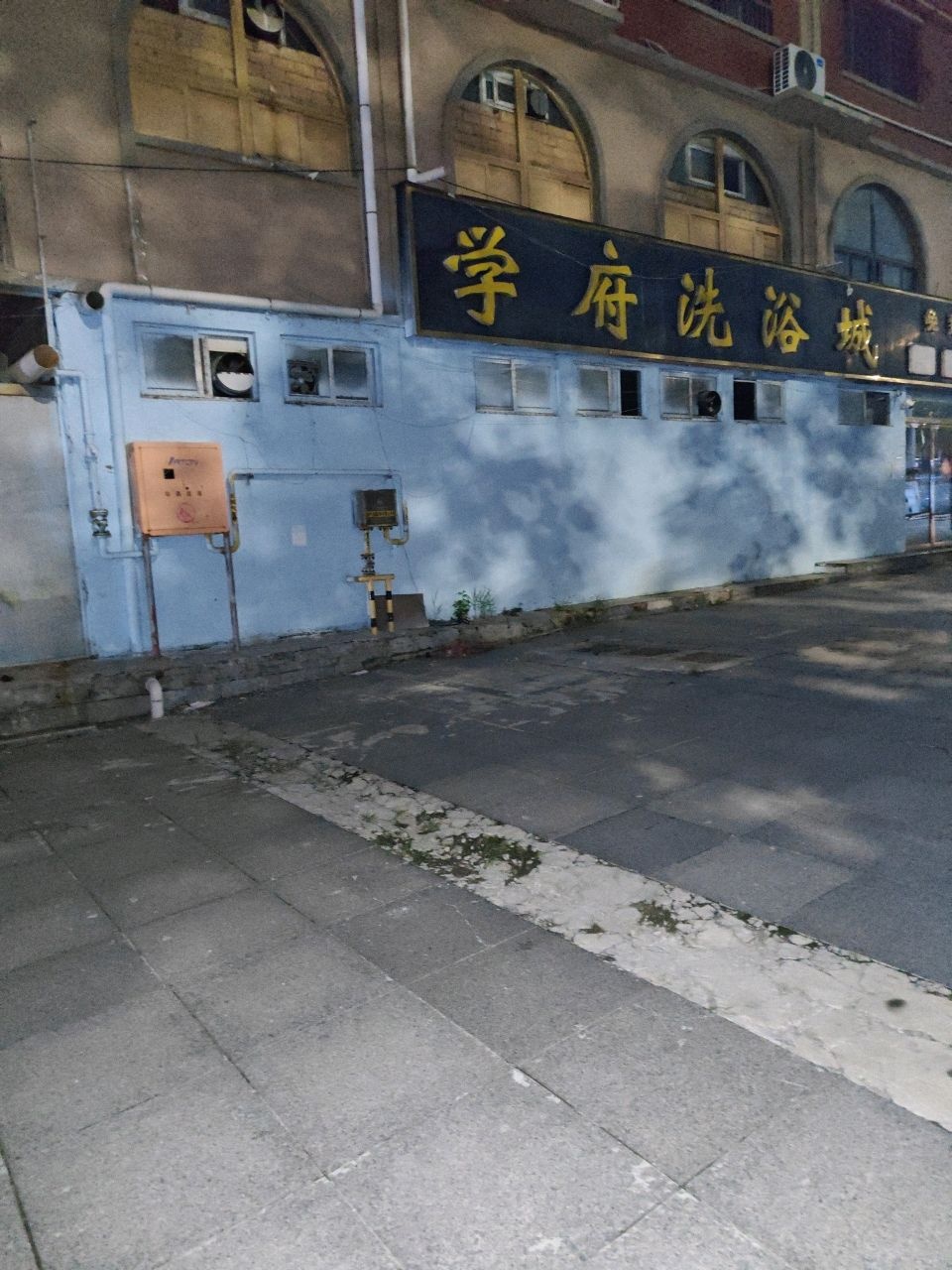 学府洗浴城(学府花园店)