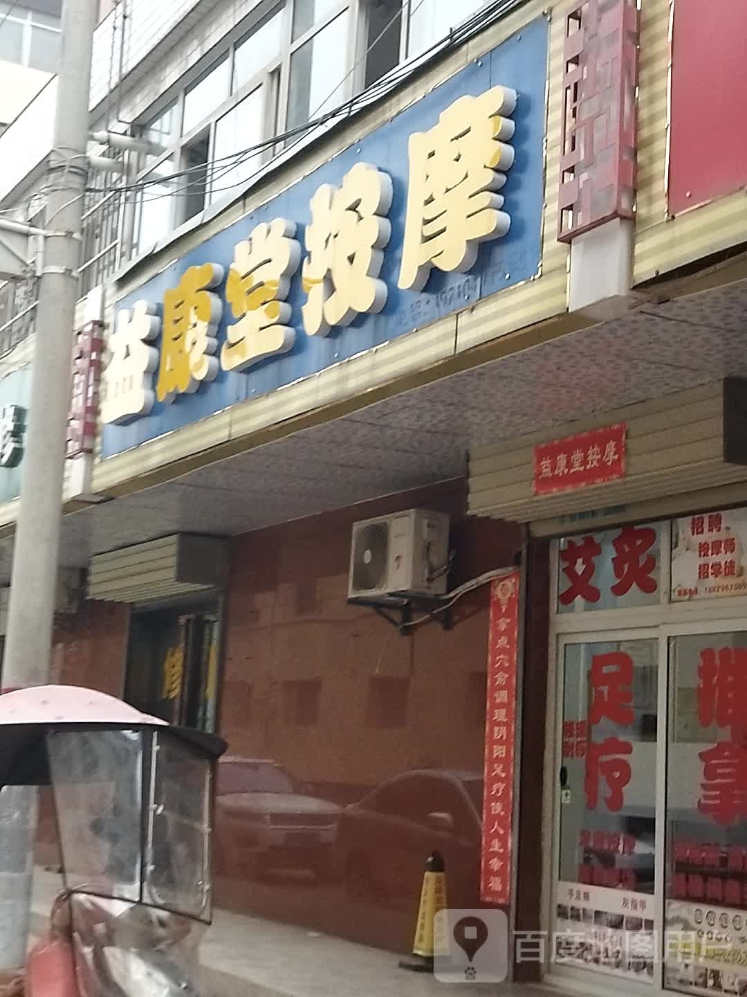 益康中医推拿按中心盛(天奥雅居店)