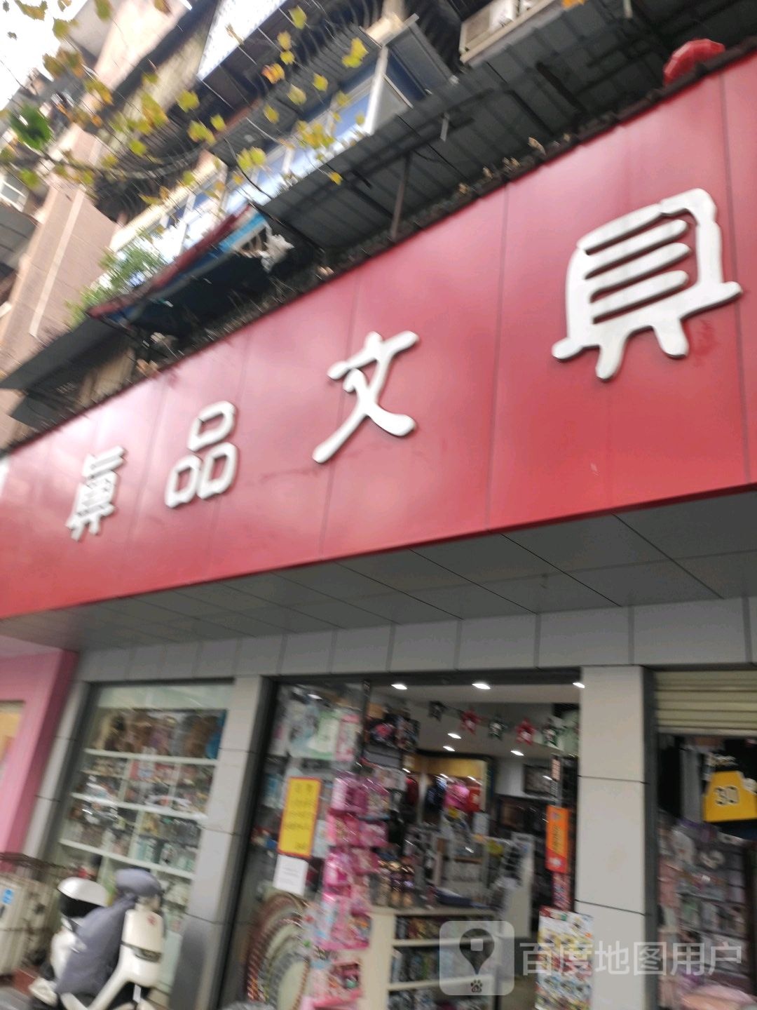 真品文具(珍珠路店)