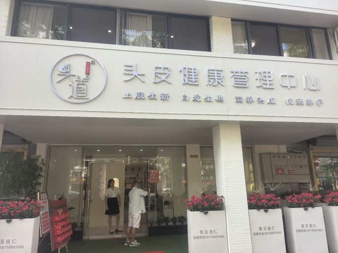 头道头皮健康管理中心