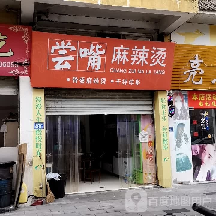尝嘴麻麻辣烫