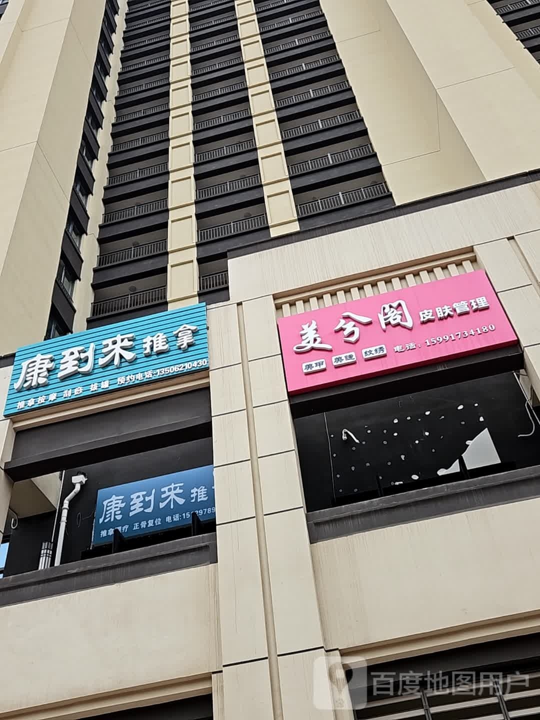 康到来推拿(龙湖彩虹郦城店)