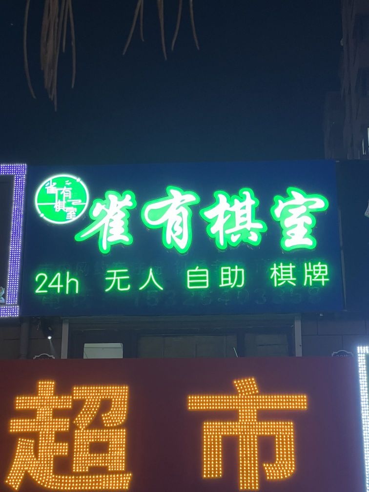 雀有棋室·自主棋牌室