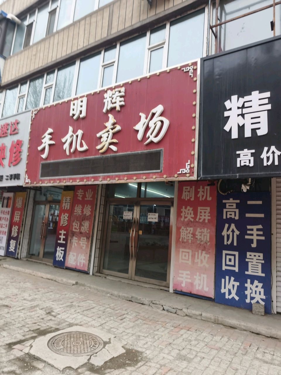 悦速达手机快修店