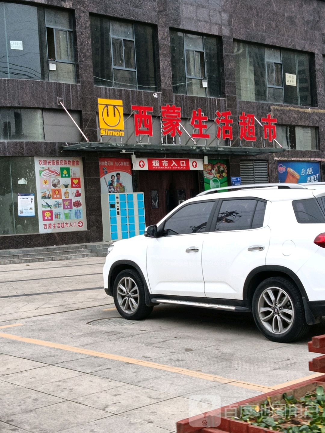 西蒙生活超市