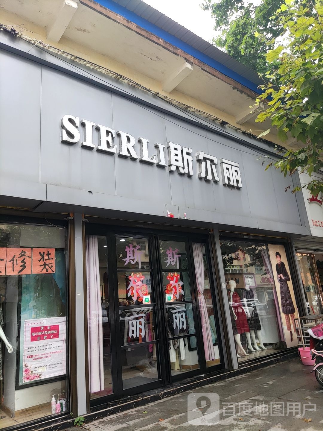 斯尔丽(人民路店)