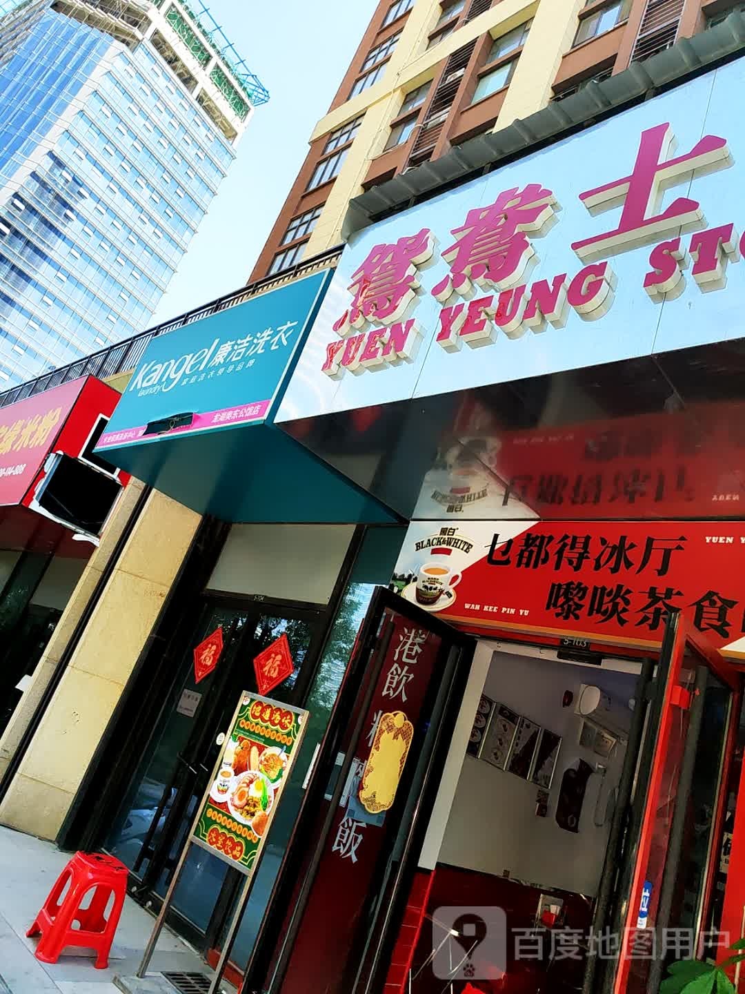 鸳鸯士多YUEN YEUNG STORE(奥东店)