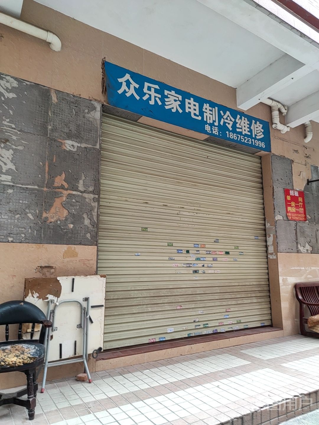 众乐家电制冷维修