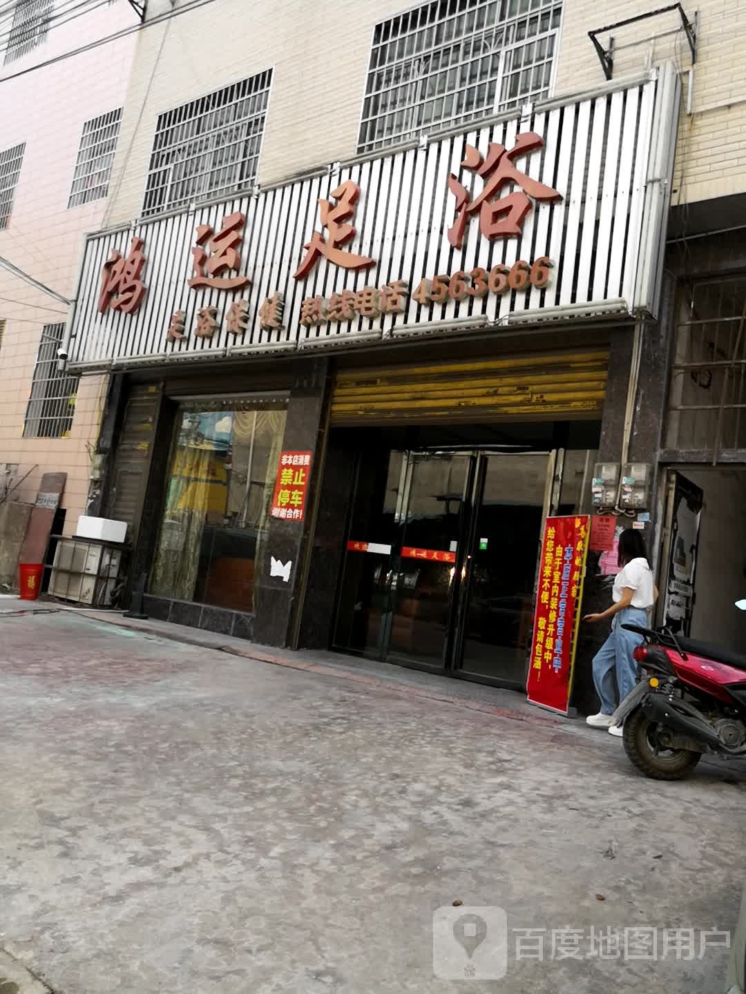 鸿运足浴(S232店)