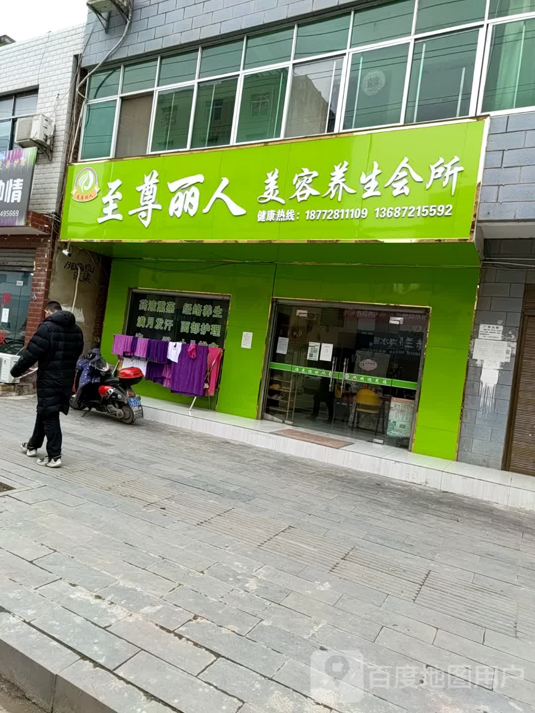 至尊丽人美容养生会所(唐城路店)