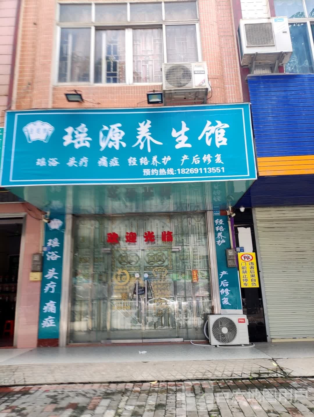 金瑶姐瑶源养生馆