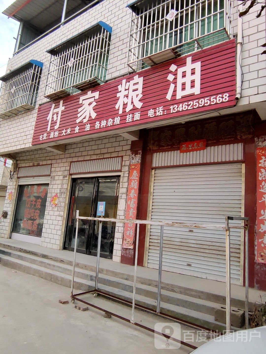 方城县小史店镇付家粮油