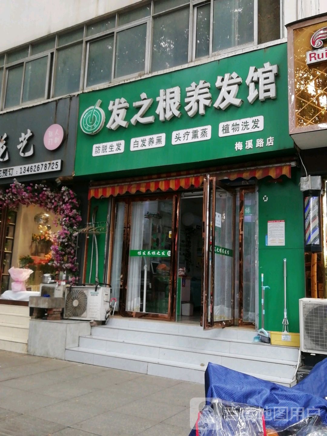 发之根养发馆(梅溪路店)