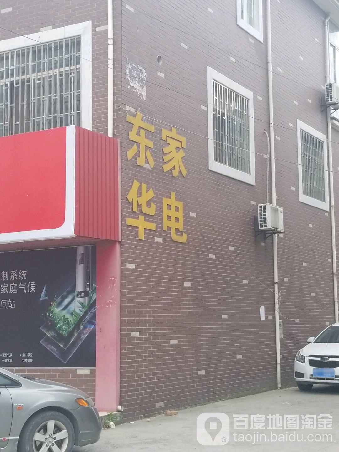 东华家店