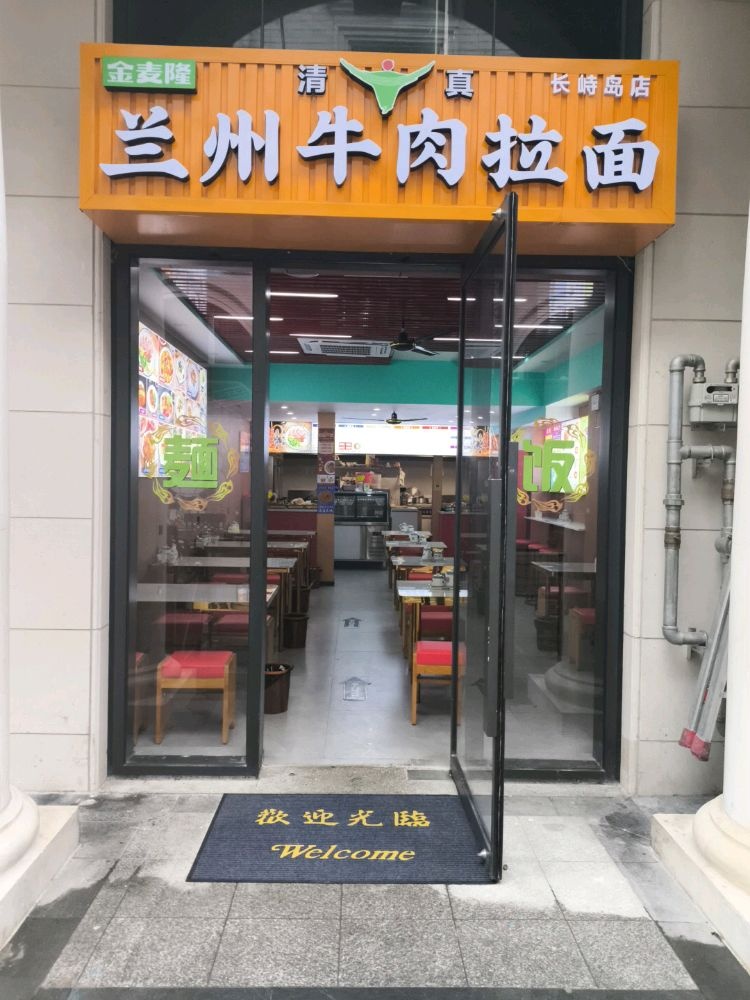 金麦隆清真兰州拉面(如心广场店)